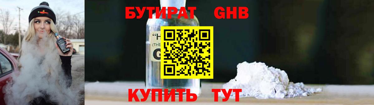 Бутират 1.4BDO Раменское