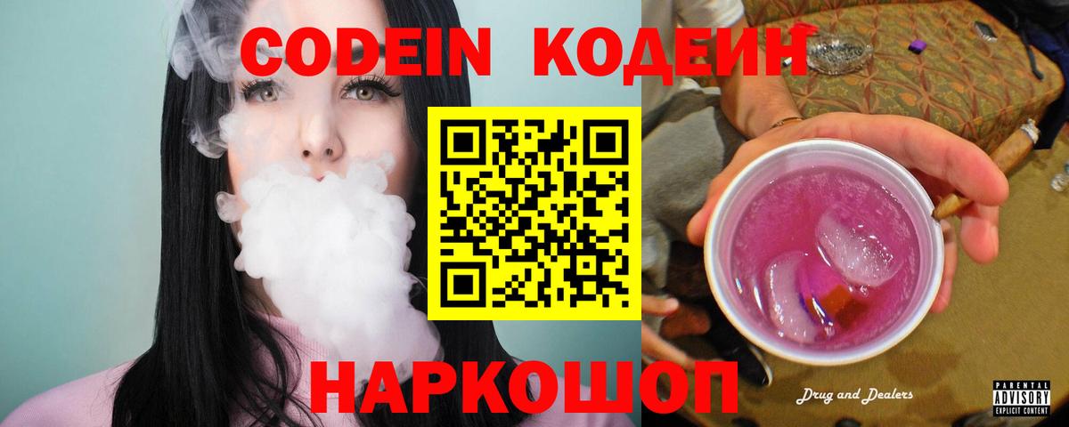 Кодеин Purple Drank  Кодеиновый сироп Lean Purple Drank  Вход с VPN  Раменское 